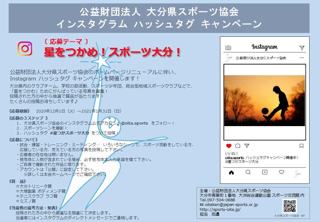 インスタグラム ハッシュタグキャンペーンを開催します 大分県スポーツ協会