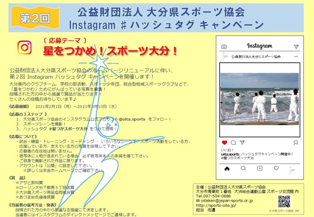 第２回インスタグラム ハッシュタグキャンペーンを開催します 大分県スポーツ協会
