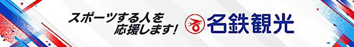 名鉄観光サービス株式会社