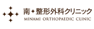 南整形外科クリニック