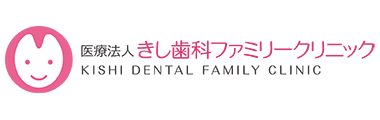 きし歯科ファミリークリニック